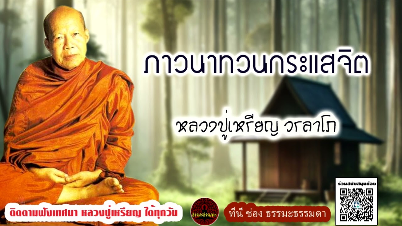 ภาวนาทวนกระแสจิต เสียงเทศน์ หลวงปู่เหรียญ วรลาโภ (ไม่มีโฆษณาแทรก)