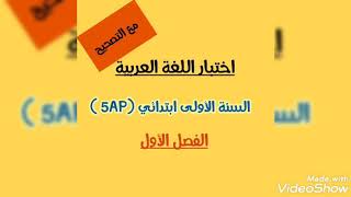 اختبار اللغة العربية السنة الخامسة (5AP ) الفصل 1