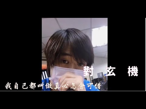 對玄機「原唱︰王梓鈺、任然」『請戴上耳機』原來可以這樣唱 Cover 給一直認真努力的我