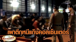 9 คนไทย โดนจีนเทาหลอกทำงานเป็นคอลเซ็นเตอร์ วางแผนเผาตึกหนีตาย ปีนรั้วข้ามพรมแดนกัมพูชา