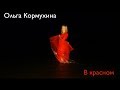 Ольга КОРМУХИНА — В красном (Official Video), 2018