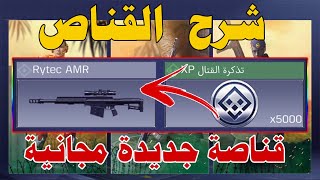 فاعليات موسميةشرح فاعلية القناص بسهولة وسرعة |Call of Duty mission