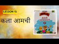 STD 3rd|मराठी|Lesson 15|कला आमची|Chetana Grade Me मराठी Workbook Question Answers