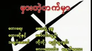မွားတ့ဲဘက္မွာ Karaoke Song = No.13 chords