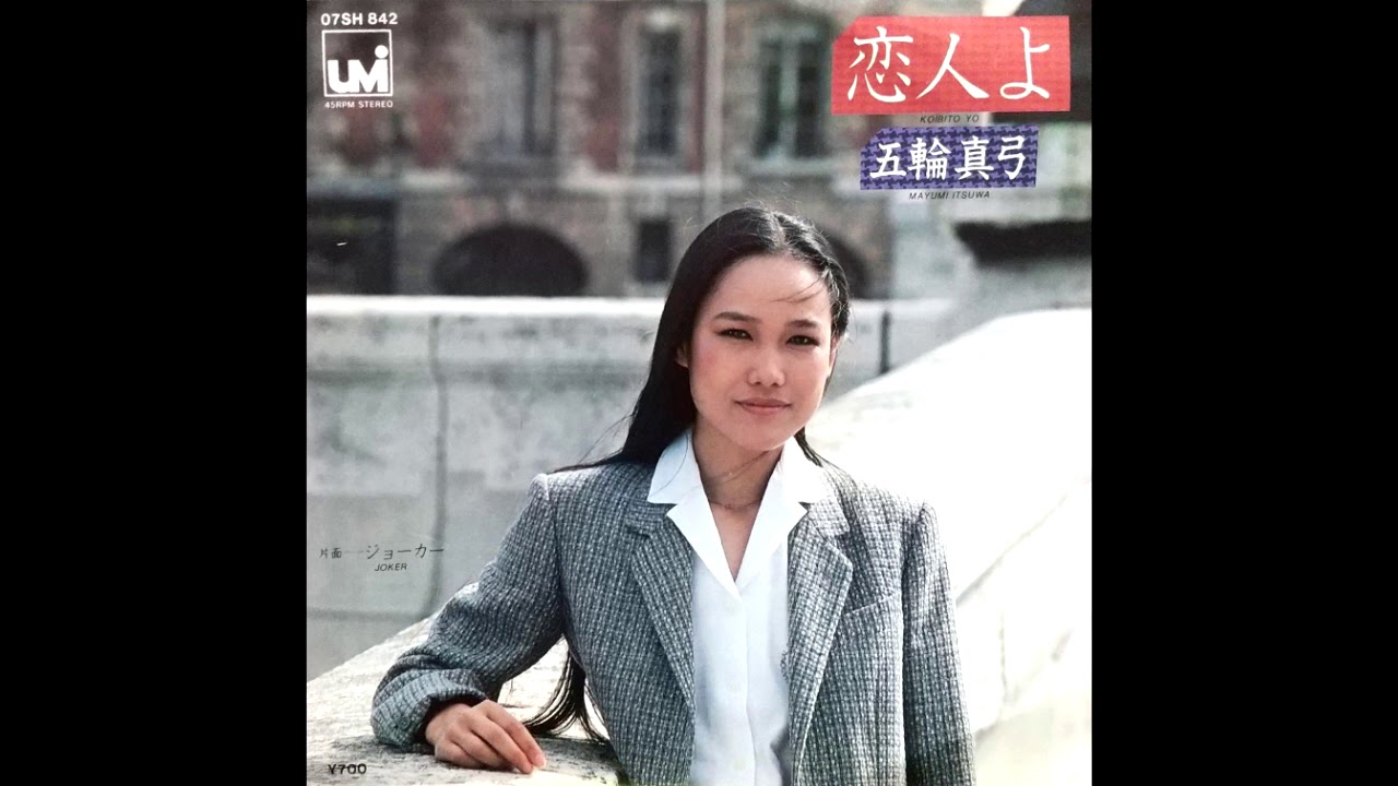 恋人よ 五輪真弓 昭和55(1980)年 - YouTube