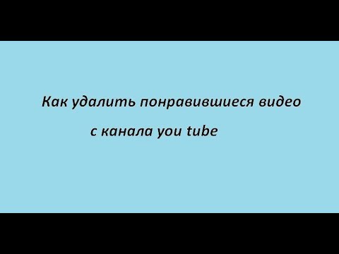 как удалить понравившиеся видео с канала  you tybe