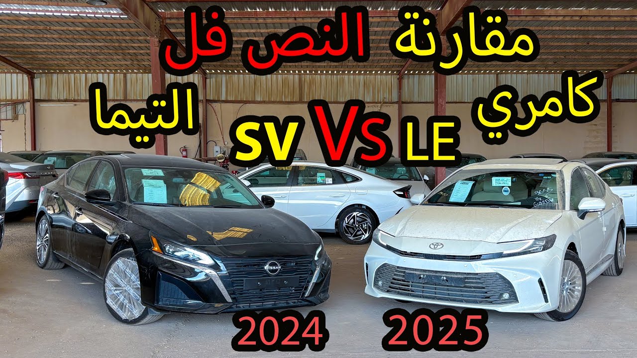مقارنة نص فل التيما & كامري 2025🚗
