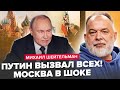 ⚡ ШЕЙТЕЛЬМАН: Путін ЕКСТРЕНО зібрав УСІХ в Кремлі! Тотальна ПАНІКА після НАКАЗУ Трампа