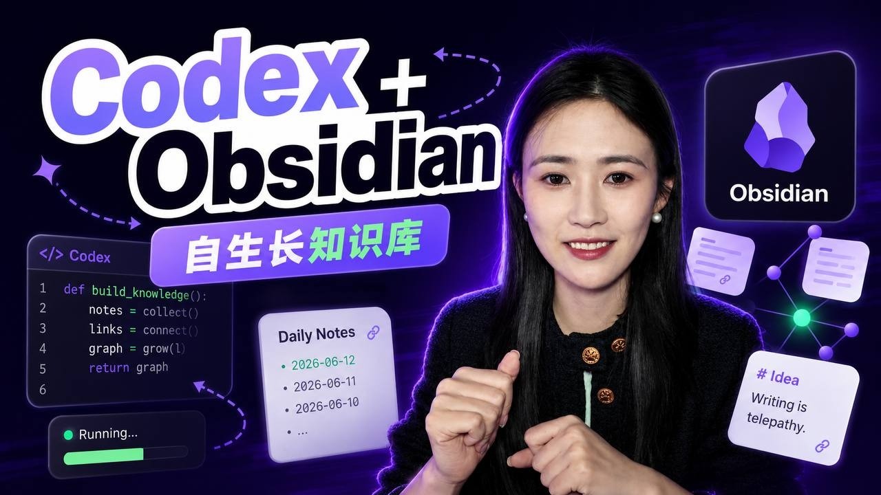 教你用Codex + Obsidian搭建自动迭代生长知识库 ,做知识管理&内容创作,定时抓热点,自动整理信息、定期复盘,效果出乎意料的好 ...