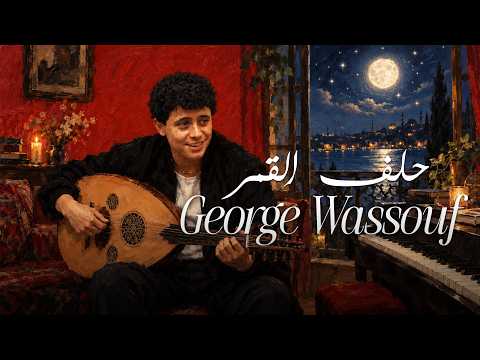 George Wassouf 🎷| حلف القمر نسخة جاز - Helaf El Amar jazz | By. El Ateeq