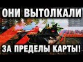 ОНИ ВЫТОЛКАЛИ ЕГО ЗА ПРЕДЕЛЫ КАРТЫ!