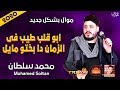 موال محمد سلطان | ابو قلب طيب فى الزمان دا بختو مايل 2020 | حزين موت 2020
