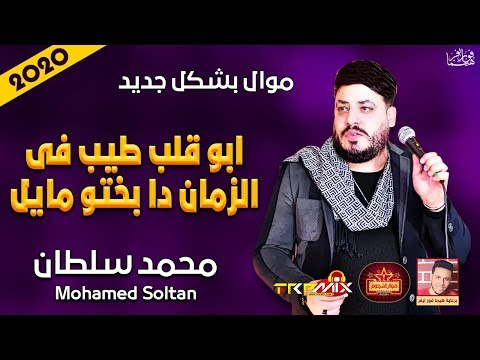 موال محمد سلطان ابو قلب طيب فى الزمان دا بختو مايل 2020 حزين موت 2020