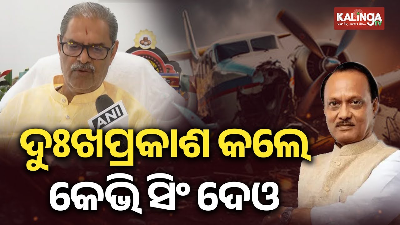 Odisha Deputy CM Condoles Demise of Maharashtra Deputy CM Ajit Pawar | Kalinga TV