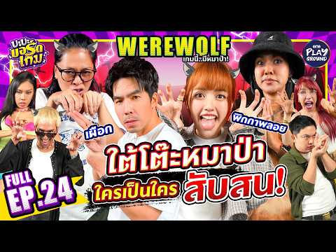 Werewolf กับ พิกกาพลอย, เผือก, บิ๊ก, ตูน เกมนี้โคตรดุเดือด l บะบะบอร์ดเกม FULL EP.24 l OnePlayground