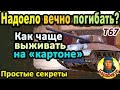 КАК Я ОТУЧИЛСЯ ПОГИБАТЬ: всего лишь изменил тактику в WORLD of TANKS | Важно для T67 T 67, Т67 wot