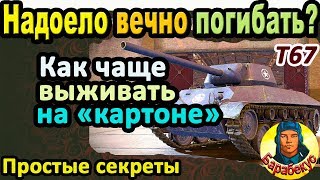 видео: КАК Я ОТУЧИЛСЯ ПОГИБАТЬ: всего лишь изменил тактику в WORLD of TANKS | Важно для T67 T 67, Т67 wot картинка: КАК Я ОТУЧИЛСЯ ПОГИБАТЬ: всего лишь изменил тактику в WORLD of TANKS | Важно для T67 T 67, Т67 wot