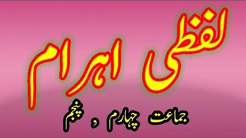 BRIDGE COURSE SUB URDU DAY 18 STD  4TH 5TH LAFZI AHRAM برج کورس اٹھارھواں دن اُردُو جماعت چہارم پنجم