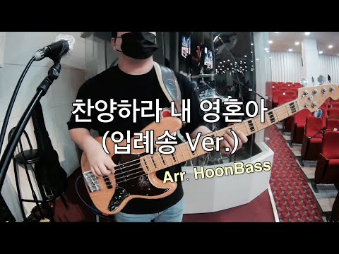 찬양하라 내 영혼아 (Bless The Lord O My Soul) 입례송 Ver. Bass | Arranged by HoonBass