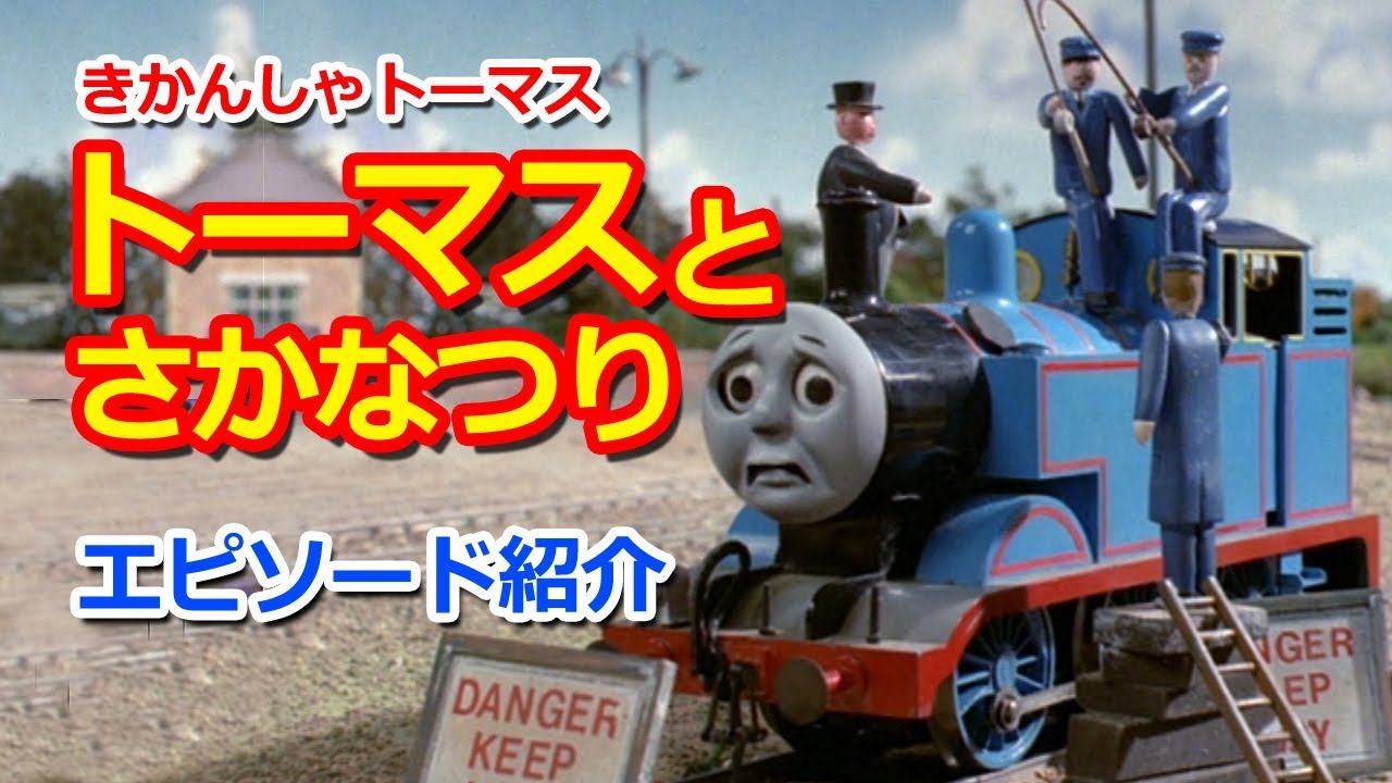 きかんしゃトーマス名作集 キャラクター名作選 トーマスとさかなつり Thomas Goes Fishing Youtube きかんしゃトーマス名作集 キャラクター名作選 トーマスとさかなつり Thomas Goes Fishing Youtube