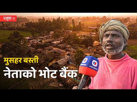 मुसहर बस्तीको कथा : न चुनावले बदलियो न नेताले सम्झिए । Onlinekhabar