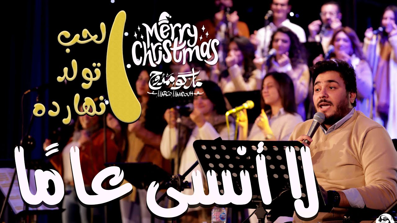 ترنيمة لا انسى عاما - حفل لايف - ماركو ممدوح