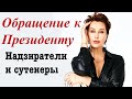 Снежана Егорова: Обращение к Президенту. Надзиратели и сутенеры