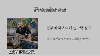 Promise me (약속해줘) - ASH ISLAND 가사 / 日本語訳