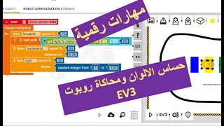 Open Roberta Lab Simulator (EV3 - Color Sensor) محاكاة روبوت EV3