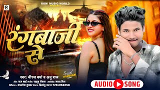 रगबज स Verma & Anu Raj Rangbaji Se Bhojpuri Song 2025