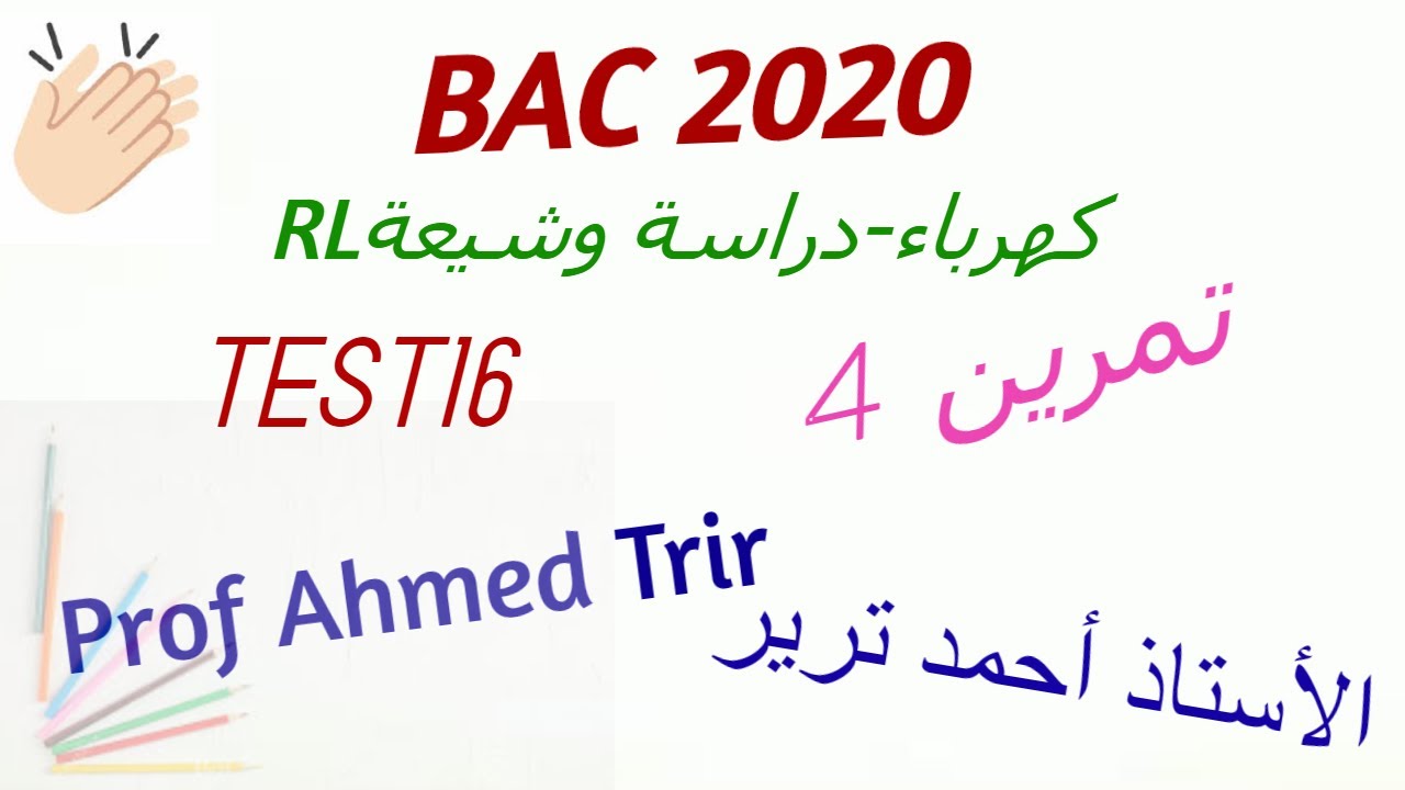 امتحان مراقبة المستوى 16 - التمرين 4 / TEST 16