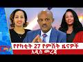 የየካቲት 27 ቀን 2018 ዓ ም የምሽት ዜናዎች NBC ዜና ቀጥታ ሥርጭት Live Ethiopia NBCETHIOPIA