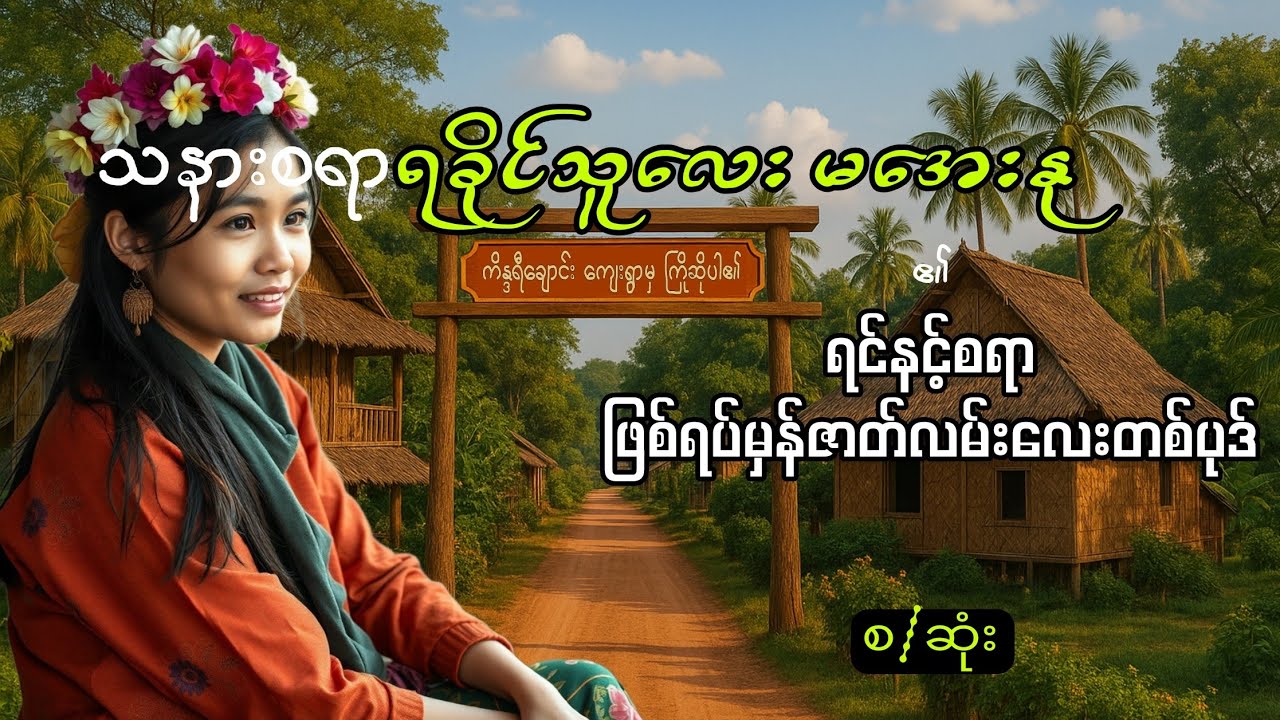 သနားစရာ ရခိုင်သူလေး မအေးနု