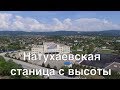 Натухаевская станица, обзор с высоты