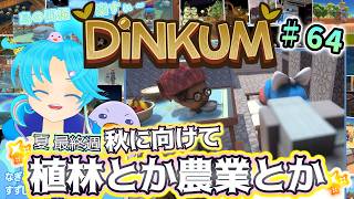 【Dinkum】♯64.夏の終わりに秋の準備だよ～✨：渚都すずし