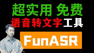 揭秘 FunASR：阿里巴巴开源的语音识别黑科技，超实用！