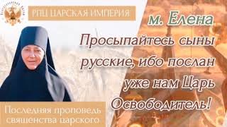 Просыпайтесь сыны русские, ибо послан уже нам Царь Освободитель! м. Елена