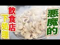 2022年【飲食店】生もつ下処理の裏技！美味しくす方法教えま！