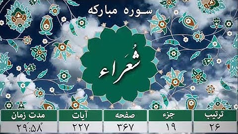 سورة الشعراء--سوره مبارک شعراء