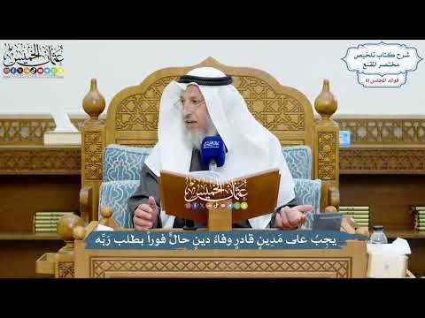 3739 - يجِبُ على مَدِينٍ قادرٍ وفاءُ دينٍ حالٍّ فوراً بطلب رَبِّه - عثمان الخميس