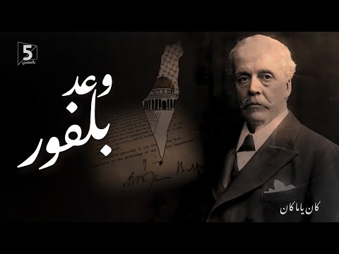 وعد بلفور كان ياما كان