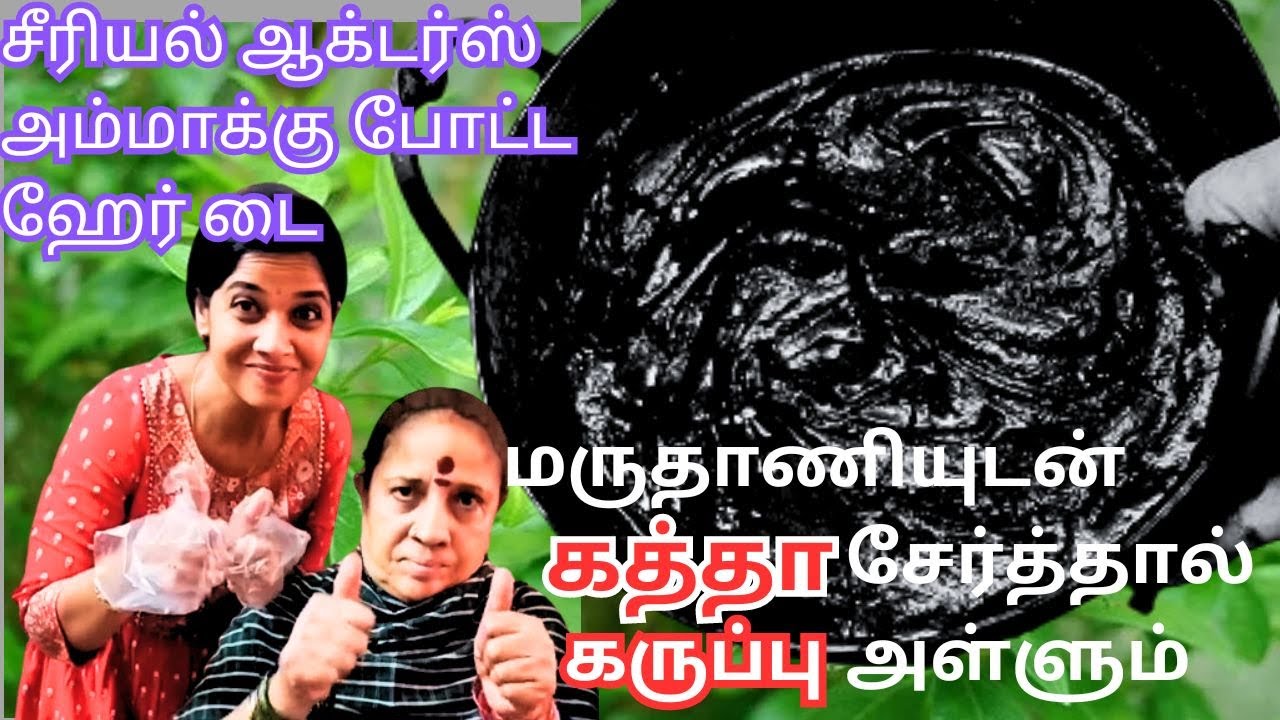 1பொருள்🌿மருதாணியுடன் கத்தா சேர்த்தால் வெள்ளை முடி முழுவதும் கருப்பு கருப்பா அள்ளிக்கிட்டு போகும்🌿Dye