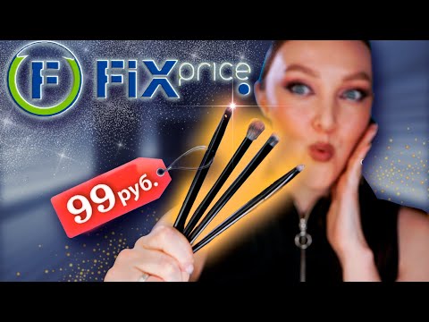 Видео: КИСТИ с FIX PRICE за 129 