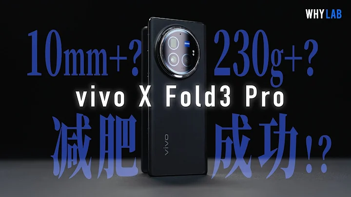 「WHYLAB」vivo X Fold3 Pro 抢先上手：全能折叠机能有多轻薄？ - 天天要闻