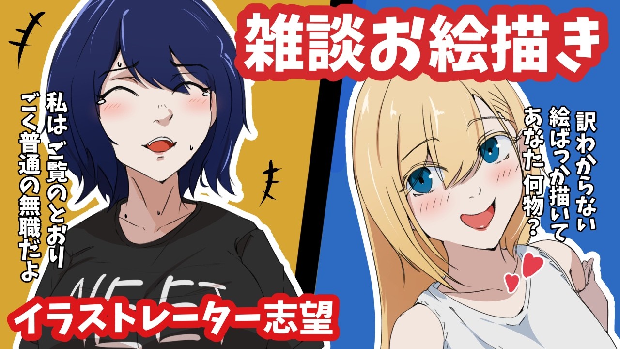 イラスト作業雑談配信