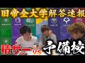 【絶望再び】阪大生が旧帝大全ての解答速報を予備校よりも早く出す！！【恒例企画第二弾！】