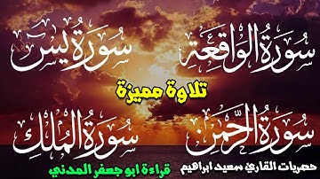 سورة  يس + الرحمن + الواقعة +الملك , وقصار السور  برواية أبو الحارث عيسي ابن وردان عن أبو جعفر حصر