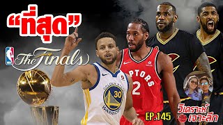 EP145: "ที่สุด" ของ NBA Finals