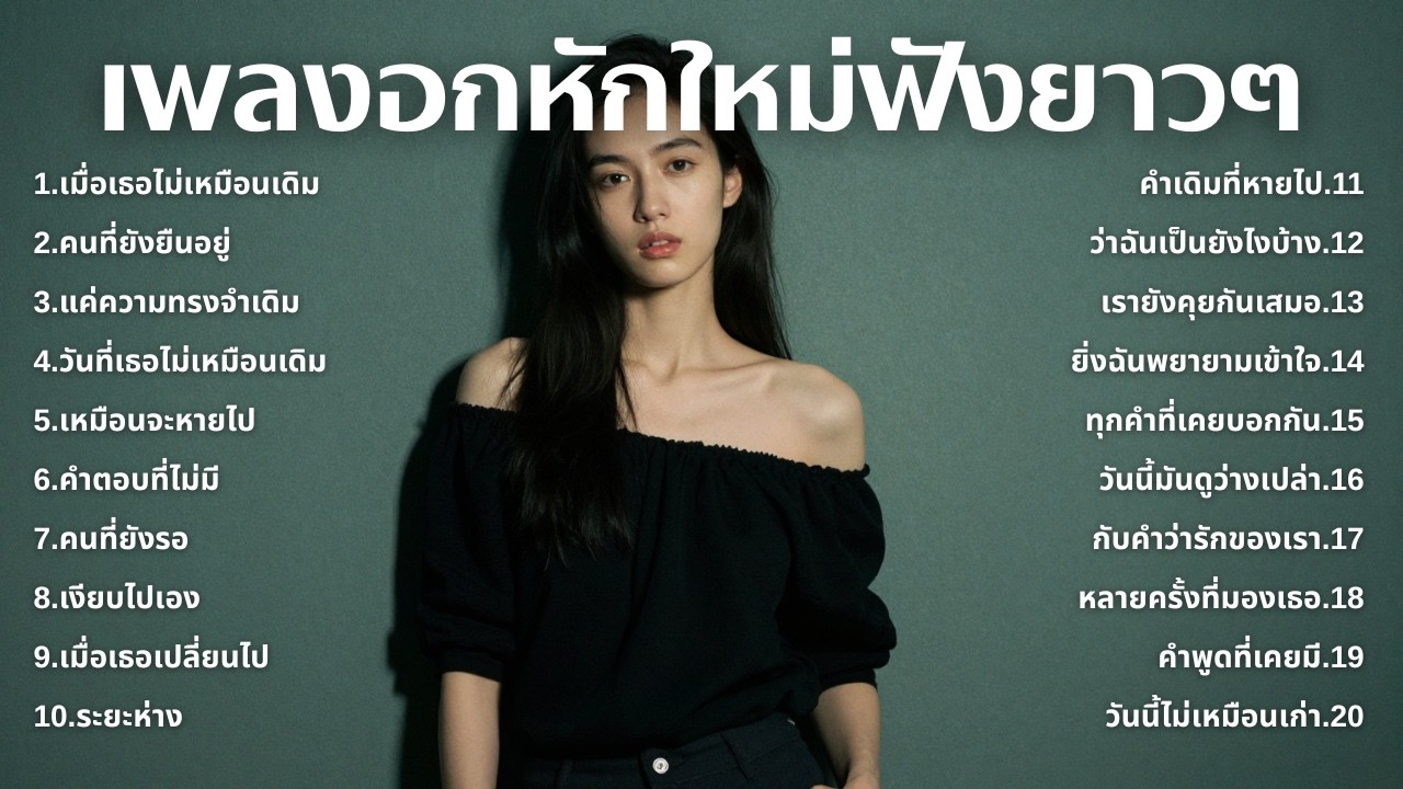 รวมเพลงเศร้า💔ฟังยาวๆไม่เคยเสียใจ คงไม่เข้าใจ | ฟังยาวๆ | ชุด[256] | Relax Harmony [Official Music]