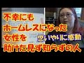 【感動】ホームレスになってしまった女性の前に神様のような客現る！客がとった行動とは？